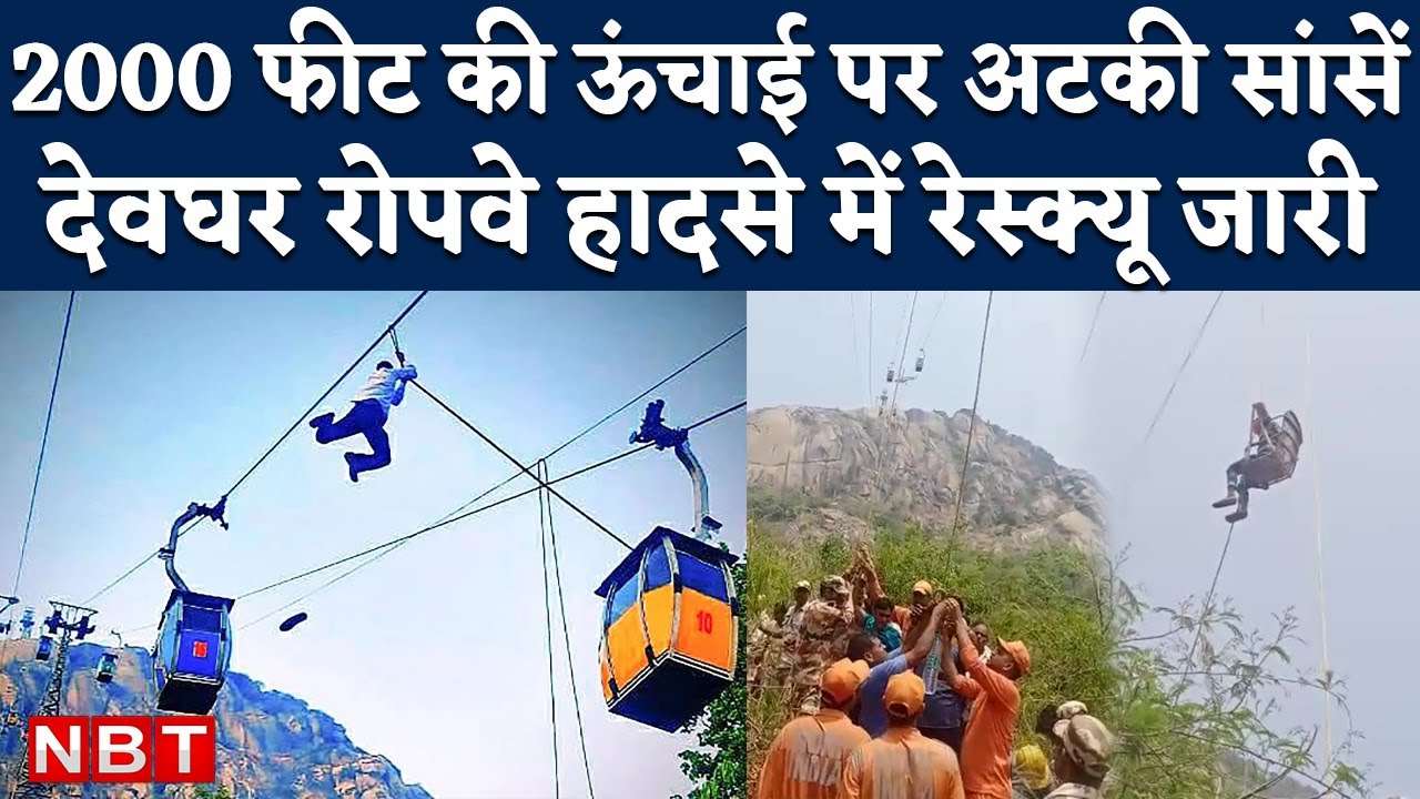 Deoghar Ropeway Hadsa: Trikut Pahar Ropeway Accident पर Rescue 